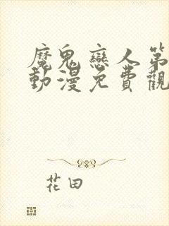 魔鬼恋人第三季动漫免费观看