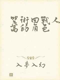 咒术回战人气最高的角色