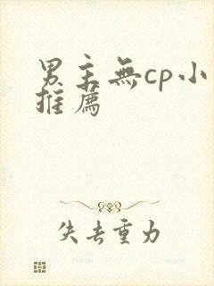 男主无cp小说推荐