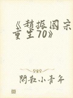 《赵振国宋婉清重生70》