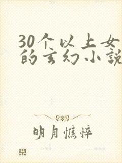 30个以上女主的玄幻小说