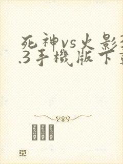 死神vs火影3.3手机版下载