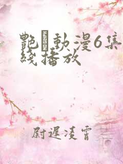 艳鉧动漫6集在线播放