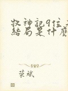 牧神记9位老人结局是什么