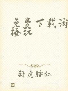 免费下载游戏直接玩