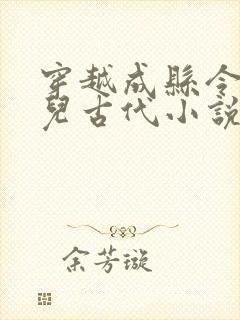 穿越成县令的女儿古代小说