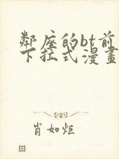 邻座的bt前辈下拉式漫画免费读漫画下拉