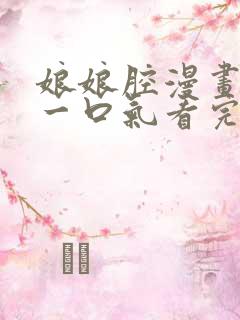 娘娘腔漫画解说一口气看完