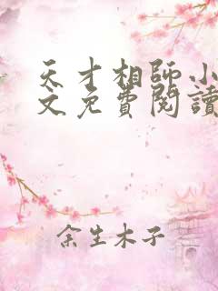 天才相师小说全文免费阅读无弹窗