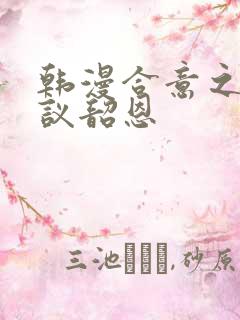 韩漫合意之下协议韶恩