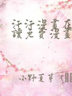 汗汗漫画在线阅读免费漫画阅读下拉式