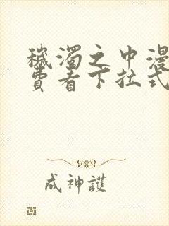 秽浊之中漫画免费看下拉式