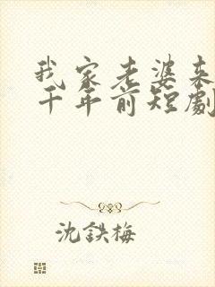 我家老婆来自一千年前短剧