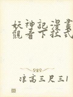 妖神记漫画免费观看下拉式六漫画