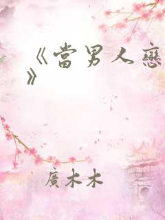 《当男人恋爱时》