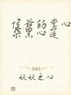 侯爷的掌心娇是朵黑心莲