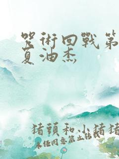 咒术回战第一季夏油杰