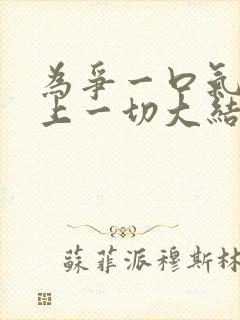 为争一口气我压上一切大结局