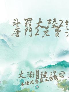 斗罗大陆2绝世唐门2免费漫画