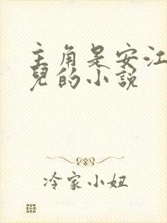 主角是安江秦盼儿的小说