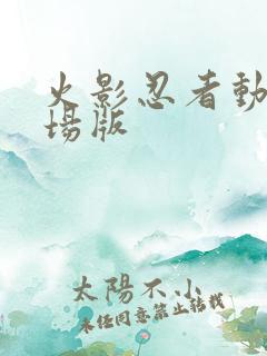 火影忍者动漫剧场版