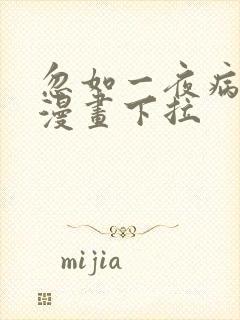 忽如一夜病娇来漫画下拉