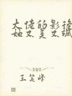 大佬的影后夫人她又美又飒