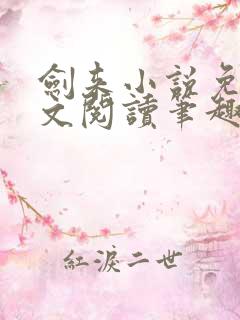 剑来小说免费全文阅读笔趣阁