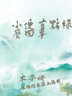 小便有点绿黄怎么回事