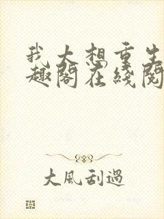 我太想重生了笔趣阁在线阅读