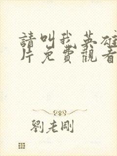 请叫我英雄丧尸片免费观看