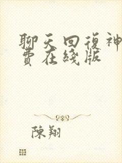 聊天回复神器免费在线版