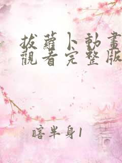 拔萝卜动画免费观看完整版大牛