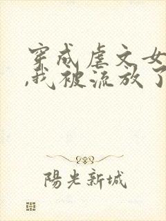 穿成虐文女主后,我被流放了下载