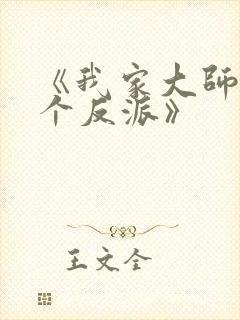 《我家大师兄是个反派》