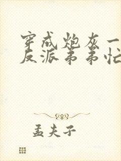 穿成炮灰一家,反派弟弟忙开荒小说免费