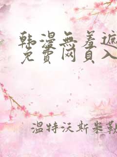 韩漫无羞遮漫画免费网页入口