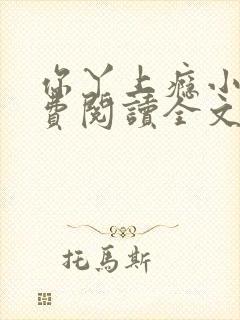 你丫上瘾小说免费阅读全文