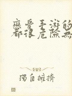 恋爱手游的男主都很危险无删减