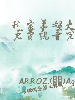 我家弟超大动漫免费观看完整版高清