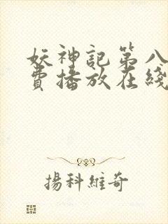 妖神记第八季免费播放在线看