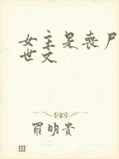 女主是丧尸的末世文