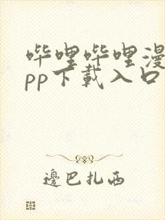 哔哩哔哩漫画app下载入口