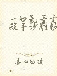 一口气看完最强杀手沙雕动画