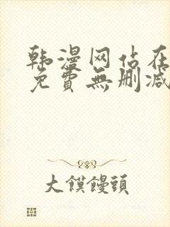 韩漫网站在线看免费无删减漫画