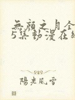 无颜之月全集第5集动漫在线观看