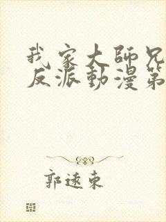 我家大师兄是个反派动漫第二季免费观看