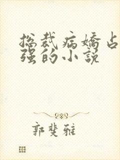 总裁病娇占有欲强的小说