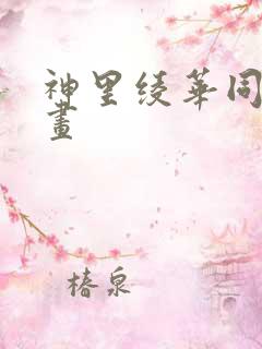 神里绫华同人漫画