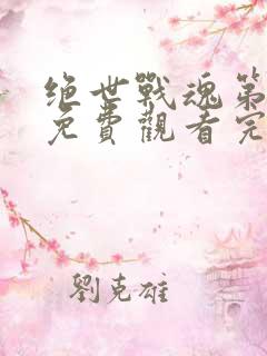 绝世战魂第二季免费观看完整版